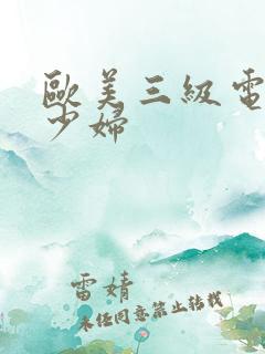 欧美三级电影了少妇
