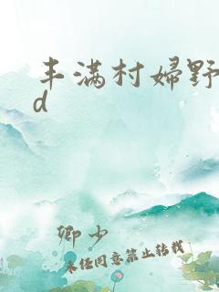 丰满村妇野战hd