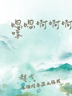 嗯嗯啊啊啊啊哼哼
