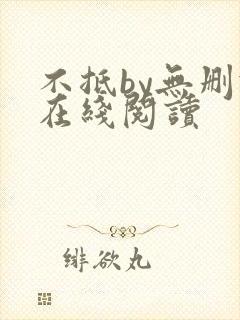 不抵by无删减在线阅读
