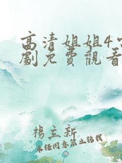 高清姐姐4电视剧免费观看