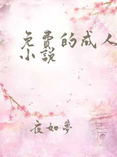 免费的成人爽文小说