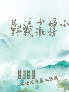 风流少妇小树林野战激情
