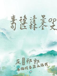 事后清晨op阿司匹林全文免费阅读