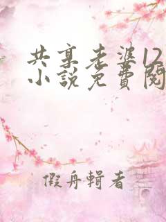 共享老婆12部小说免费阅读全文