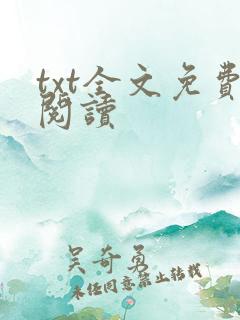 txt全文免费阅读
