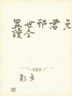 异世邪君免费阅读全
