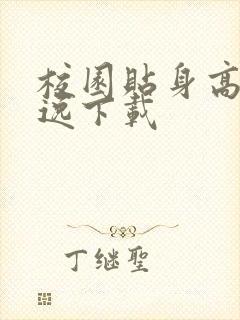 校园贴身高手林逸下载