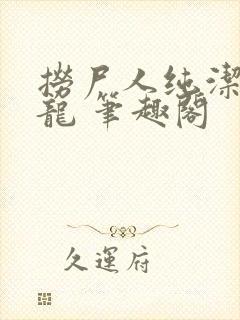 捞尸人纯洁的小龙 笔趣阁
