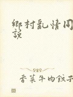 乡村乱情同类小说