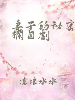 妻子的秘密普法栏目剧