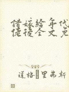 错嫁给年代文大佬后全文免费阅读