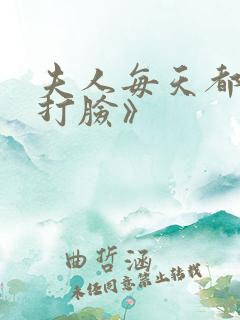 夫人每天都在线打脸》