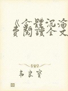 《合体沉沦》免费阅读全文小说