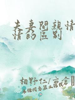 夫妻间亲情和爱情的区别