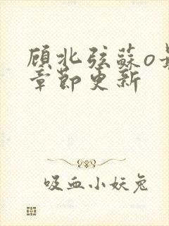 顾北弦苏o最新章节更新