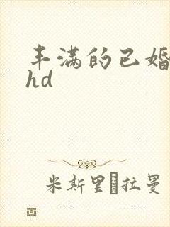 丰满的已婚人妻hd