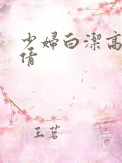 少妇白洁高义张倩