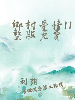 乡村爱情11完整版免费
