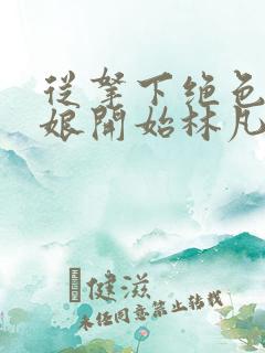 从拿下绝色老板娘开始林凡免费阅读