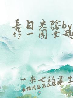 长日光阴by乱作一团笔趣阁免