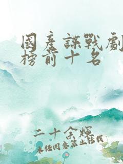 国产谍战剧排行榜前十名