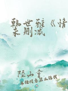 韩世雅《情事》未删减