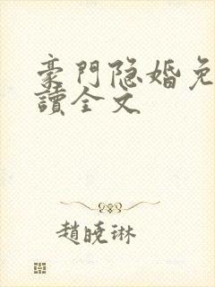 豪门隐婚免费阅读全文