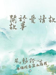 关于爱情故事的故事