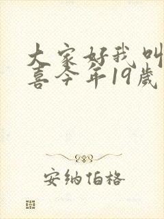 大家好我叫林小喜今年19岁