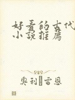 好看的古代言情小说推荐