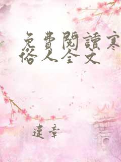 免费阅读寒门大俗人全文
