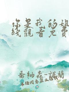 你是我的姐妹在线观看免费完整观看