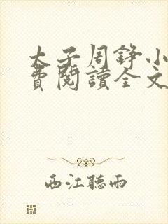 太子周铮小说免费阅读全文无弹窗