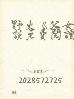 野火《父女》小说免费阅读