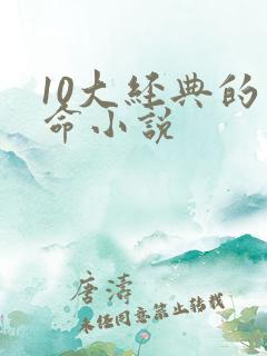 10大经典的算命小说