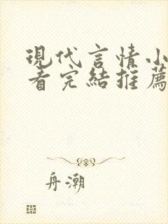 现代言情小说好看完结推荐