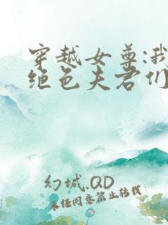 穿越女尊:我的绝色夫君们
