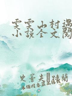 雯雯山村遇险记小说全文阅读