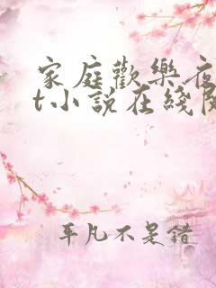 家庭欢乐夜txt小说在线阅读