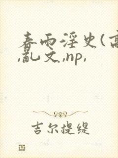 春雨淫史(高h,乱文,np,