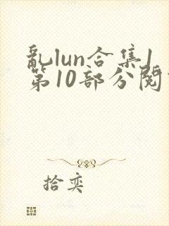 乱lun合集1第10部分阅读