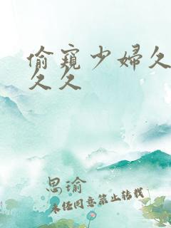 偷窥少妇久久久久久