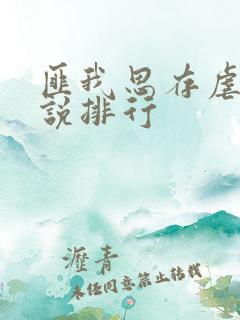 匪我思存虐心小说排行