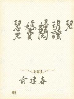 儿媳妇玥儿小说免费阅读