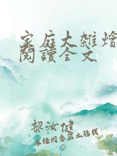 家庭大杂烩免费阅读全文