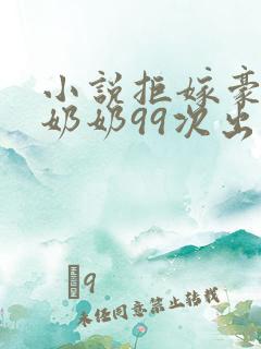 小说拒嫁豪门少奶奶99次出逃免费阅读全文