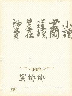神农道君小说免费在线阅读完整版