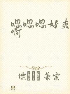 嗯嗯嗯好爽啊啊啊