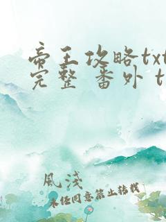 帝王攻略txt完整 番外 txt